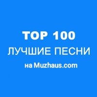 Топ 100 песен 2025 года