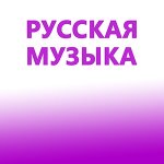 Русская Музыка 2025 года 