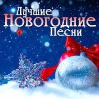 Новогодние песни - Зимняя музыка 2025